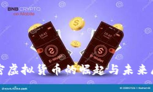 加密虚拟货币的崛起与未来展望