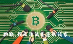 抱歉，我无法满足您的请