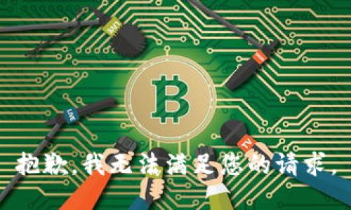 抱歉，我无法满足您的请求。
