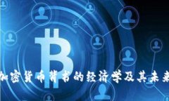 脸书加密货币背书的经济