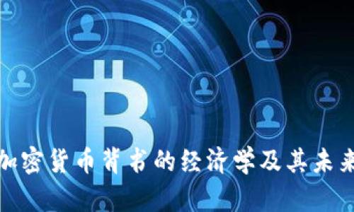 脸书加密货币背书的经济学及其未来发展