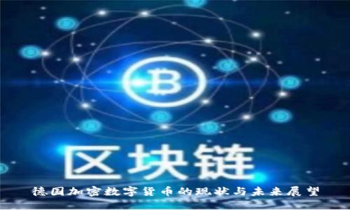 德国加密数字货币的现状与未来展望