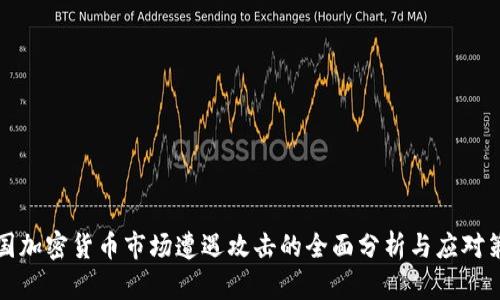 韩国加密货币市场遭遇攻击的全面分析与应对策略