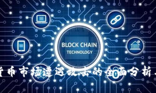 韩国加密货币市场遭遇攻击的全面分析与应对策略