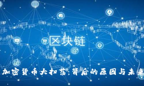 美国加密货币大扫荡：背后的原因与未来展望