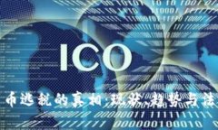 加密货币逃税的真相：现