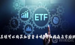 马其顿可以购买加密货币