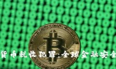打击加密货币税收犯罪：