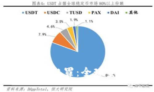 打击加密货币税收犯罪：全球金融安全的新挑战