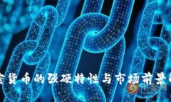 加密货币的强硬特性与市