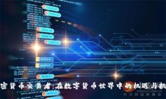 加密货币交易者：在数字