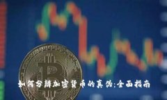如何分辨加密货币的真伪