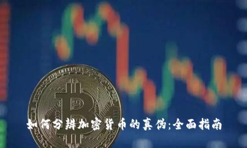 如何分辨加密货币的真伪：全面指南