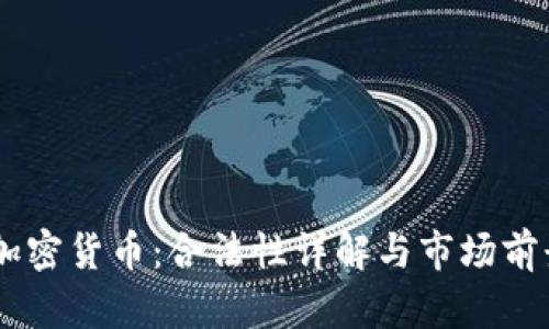 JPEX加密货币：合法性详解与市场前景分析