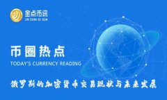 俄罗斯的加密货币交易现