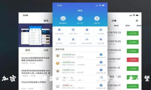 加密货币在中国大陆的发展趋势与未来展望