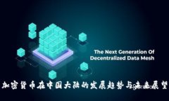 加密货币在中国大陆的发