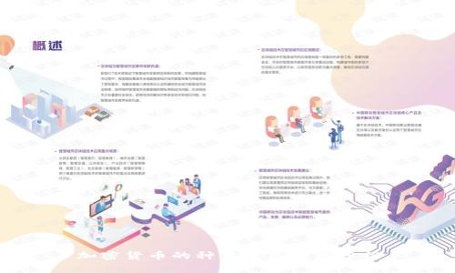 加密货币的种类及其特点分析