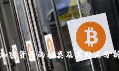 加密货币的种类及其特点