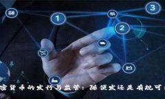加密货币的发行与监管: