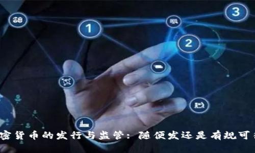 加密货币的发行与监管: 随便发还是有规可循?