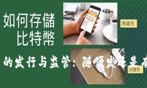 加密货币的发行与监管: 随便发还是有规可循?