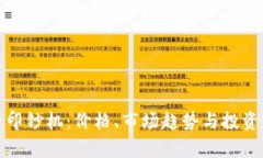 加密货币印钞机：价格、