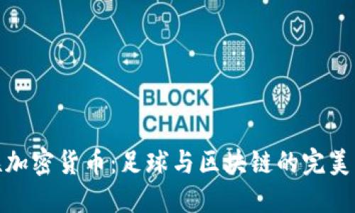曼联加密货币：足球与区块链的完美结合