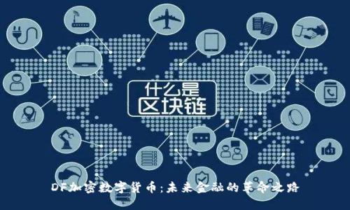 DF加密数字货币：未来金融的革命之路