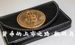 加密货币的上市之路：挑
