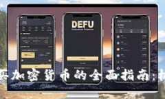 在缅甸购买加密货币的全