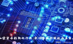 与加密货币挂钩的行业：