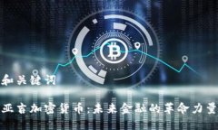 和关键词亚吉加密货币：