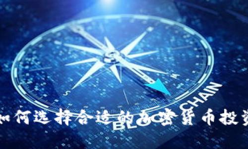如何选择合适的加密货币投资