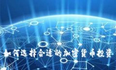 如何选择合适的加密货币