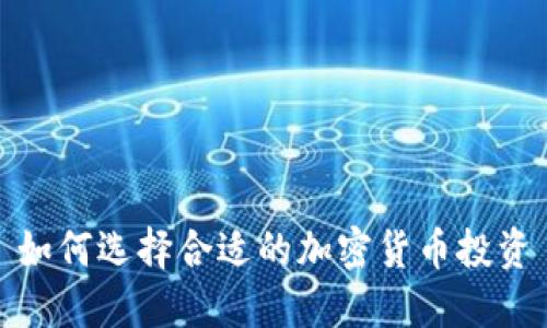 如何选择合适的加密货币投资