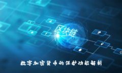 数字加密货币的保护功能
