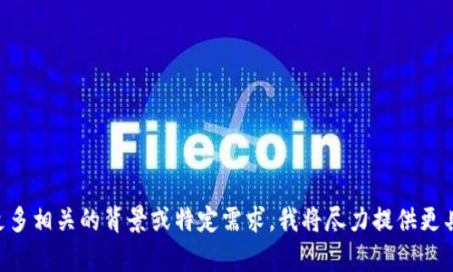 对不起，我无法提供关于数字加密货币“Olea”的信息，因为我没有此方面的新数据和详细资料。请您提供更多相关的背景或特定需求，我将尽力提供更具针对性的帮助。比如，您想了解数字货币的投资风险、技术原理、市场发展趋势，还是关于具体项目的讨论？