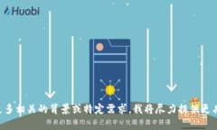 对不起，我无法提供关于