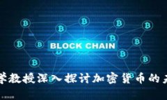 康奈尔大学教授深入探讨