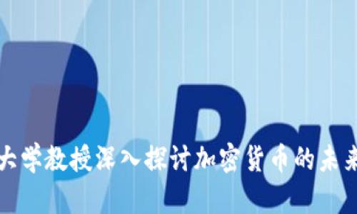 康奈尔大学教授深入探讨加密货币的未来与挑战