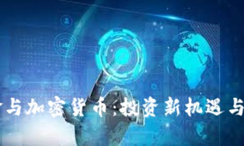 交易基金与加密货币：投资新机遇与风险剖析