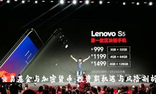 交易基金与加密货币：投资新机遇与风险剖析