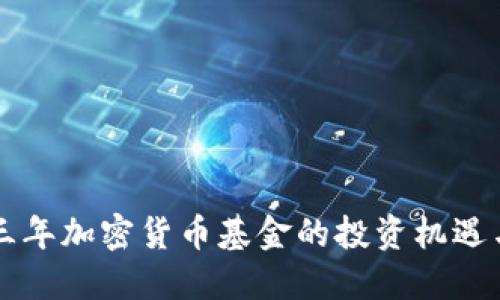 未来三年加密货币基金的投资机遇与挑战