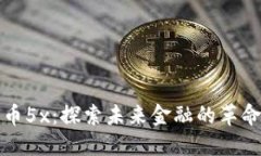 加密货币5x：探索未来金融