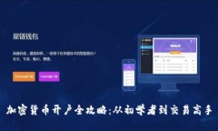 加密货币开户全攻略：从