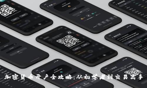 加密货币开户全攻略：从初学者到交易高手