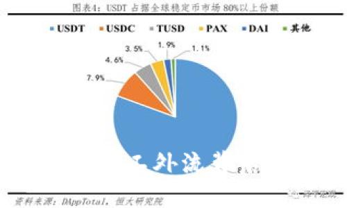 加密货币时代：中国矿工外流背后的深层原因与影响