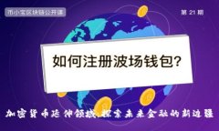 加密货币延伸领域：探索
