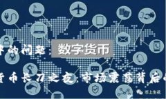 思考中的问题：加密货币